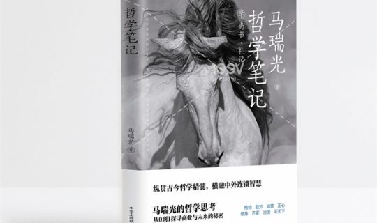 縱觀古今哲學(xué)精髓，橫融中外連鎖智慧！馬瑞光博士新作 《哲學(xué)筆記：學(xué)尚書、禮記》即將出版