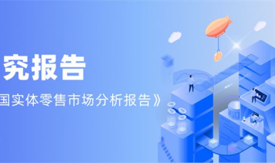 逸馬報告 | 中國實體零售市場分析報告發(fā)布！