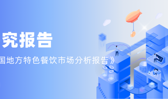 逸馬報告 | 中國地方特色餐飲市場分析報告發(fā)布！