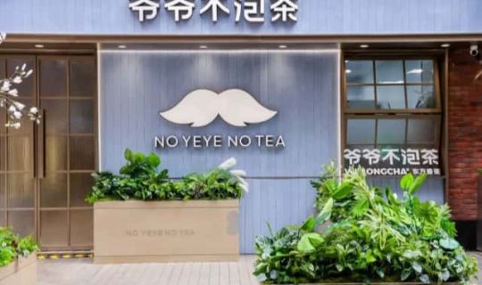 國風(fēng)茶飲又出“猛將”，爺爺不泡茶如何突破千店？