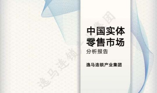 重塑零售新生態(tài)：中國實體零售市場分析報告2024