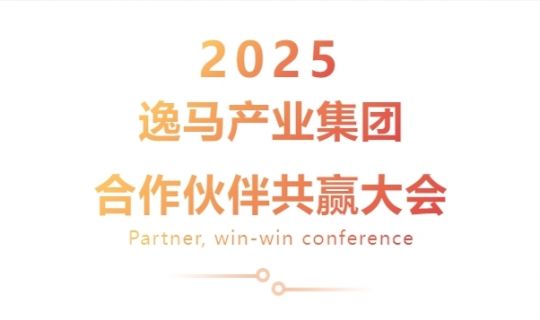 春雷破曉，攜手共贏：逸馬連鎖產(chǎn)業(yè)集團2025“合作伙伴共贏大會”圓滿舉行