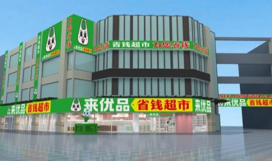 3個(gè)月狂開1000家，2024競爭最激烈的賽道，迎來新玩家，來優(yōu)品“省錢超市”