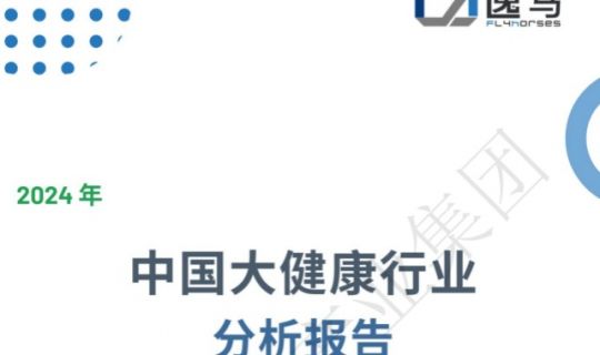 逸馬連鎖產(chǎn)業(yè)集團重磅發(fā)布《2024年大健康行業(yè)分析報告》：整體規(guī)模呈逐年增長趨勢，大健康市場大有可為