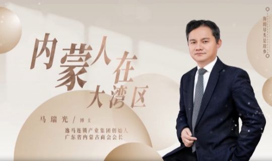 大海與草原的約定：內(nèi)蒙古駐深辦對話逸馬連鎖產(chǎn)業(yè)集團董事長馬瑞光