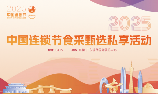 開年重磅盛會｜2025食博會·預(yù)博會暨第九屆中國連鎖節(jié)食采甄選私享活動，東莞見！