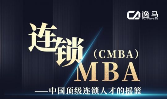 開放報(bào)名 | 逸馬連鎖產(chǎn)業(yè)學(xué)院推出全球首個(gè)連鎖MBA課程，培養(yǎng)頂級(jí)連鎖人才！