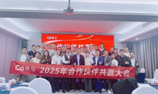 “馬到功成計(jì)劃”發(fā)布，逸馬合作伙伴大會(huì)圓滿舉行!