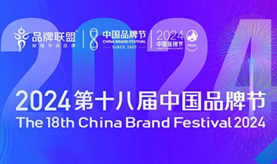 第十八屆中國品牌節(jié)暨中國連鎖節(jié)品牌分論壇即將開幕！