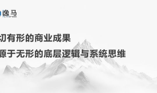 萬物生于有，而有生于無：連鎖企業(yè)如何從復(fù)制走向生態(tài)？