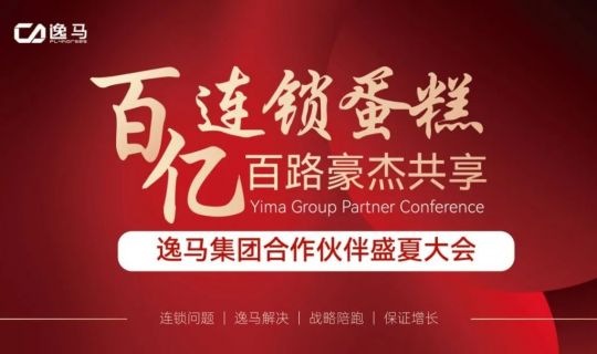 百億風(fēng)口、百億蛋糕，連鎖人的盛會即將盛大啟幕！
