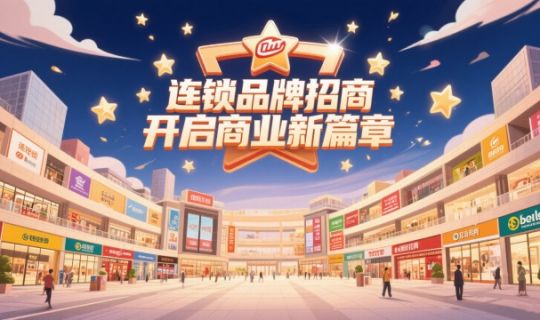 連鎖品牌招商方式與渠道全解析：助力品牌快速擴(kuò)張