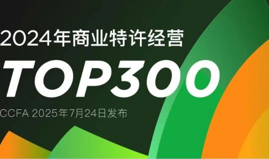2024年商業(yè)特許經(jīng)營TOP300發(fā)布，誰是下一個(gè)萬店品牌？