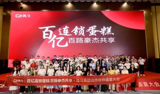 促消費(fèi)、穩(wěn)就業(yè)、促增長(zhǎng)｜逸馬連鎖產(chǎn)業(yè)集團(tuán)城市合伙人大會(huì)圓滿落幕