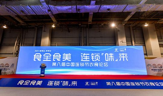 第八屆中國連鎖節(jié)農(nóng)食論壇：前瞻創(chuàng)新，共繪農(nóng)食產(chǎn)業(yè)新未來