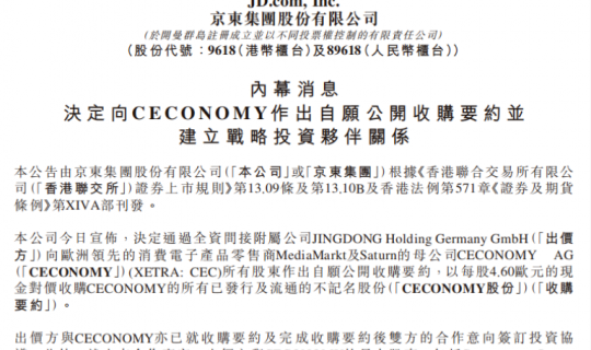 京東181億收購CECONOMY：重資產(chǎn)出海新范式，中國連鎖品牌出海進入體系化階段