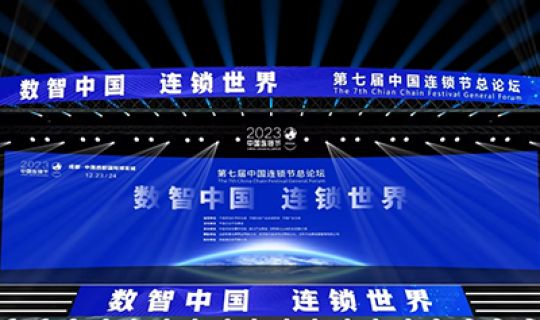 第七屆連鎖節(jié) 探索中國(guó)品牌全球化之路