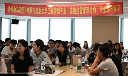 內(nèi)蒙古農(nóng)業(yè)大學(xué)優(yōu)秀學(xué)子走進(jìn)逸馬，在深圳總部感悟連鎖方法論與善良哲學(xué)！