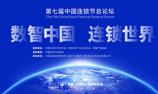 百?gòu)?qiáng)評(píng)選|10余行業(yè)、200+企業(yè)激烈角逐 第七屆中國(guó)連鎖節(jié)百?gòu)?qiáng)評(píng)選拉開(kāi)戰(zhàn)幕