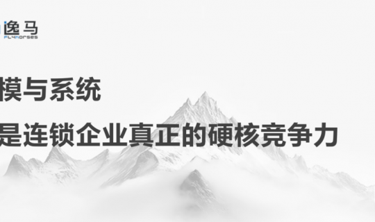 從一店到萬店：復(fù)制成就規(guī)模，組織鑄就帝國！連鎖企業(yè)的裂變增長邏輯