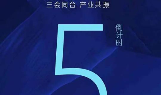 倒計時5天｜連鎖行業(yè)的下一個十年，即將啟航！