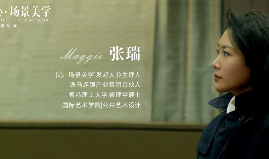 以“一店”到“萬店”：以“心·場景”美學(xué)重構(gòu)商業(yè)引力場（一）