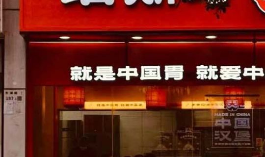 3個(gè)月關(guān)店399家，國(guó)貨漢堡之光的口碑崩了