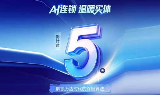 倒計(jì)時(shí)5天！第九屆中國連鎖節(jié)：與AI并肩，定義連鎖新紀(jì)元