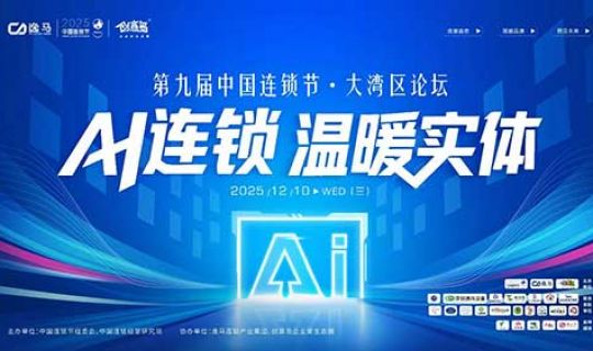 倒計(jì)時(shí)1天｜連鎖產(chǎn)業(yè)AI盛會(huì)——第九屆大灣區(qū)連鎖節(jié)即將啟幕！聚焦四大核心維度，深度解析連鎖產(chǎn)業(yè)系統(tǒng)性重構(gòu)