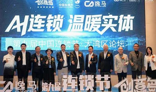 逸馬連鎖產(chǎn)業(yè)集團(tuán)第九屆連鎖節(jié)助推大灣區(qū)消費(fèi)新生態(tài)，獲中山市政府高度賦能！