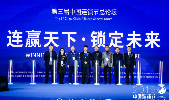 第三屆中國(guó)連鎖節(jié)在京舉行，展望連鎖行業(yè)新發(fā)展