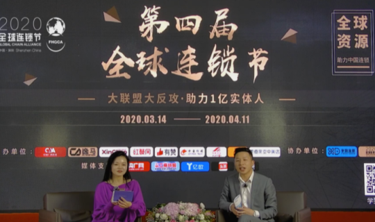 2020第四屆全球連鎖節(jié)分論壇線上“云”落幕