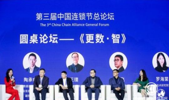 第三屆中國(guó)連鎖節(jié)圓桌對(duì)話：企業(yè)數(shù)字化有訣竅