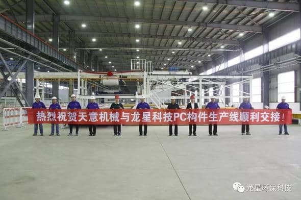 熱烈祝賀天意機(jī)械與龍星科技PC構(gòu)件生產(chǎn)線順利交接！