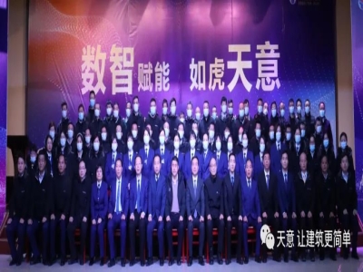 數(shù)智賦能 如虎天意|天意集團(tuán)2022年度目標(biāo)誓師動(dòng)員大會(huì)暨優(yōu)秀員工表彰大會(huì)圓滿(mǎn)召開(kāi)