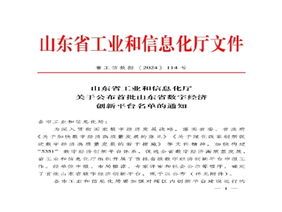 山東省首批！