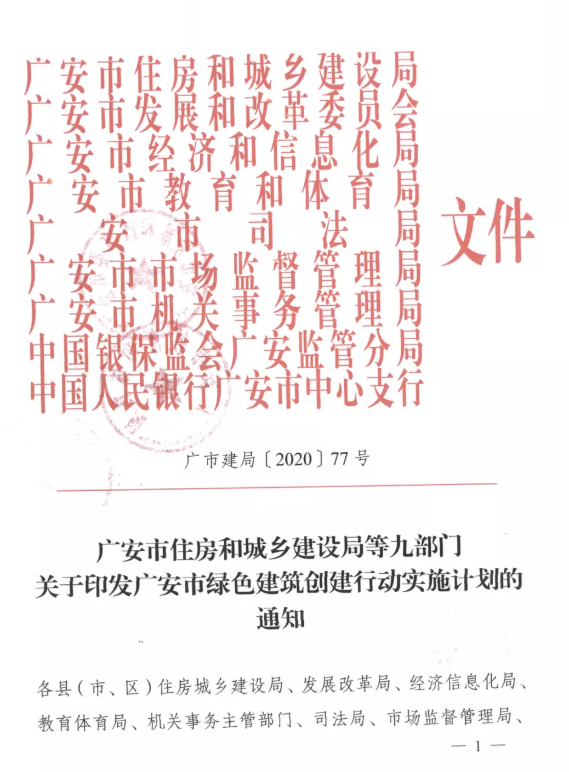 提高裝配率，四川廣安九部門印發(fā)綠色建筑創(chuàng)建行動實施計劃